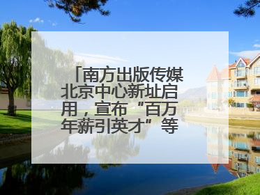 南方出版传媒北京中心新址启用，宣布“百万年薪引英才”等一系列计划