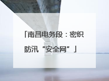 南昌电务段：密织防汛“安全网”