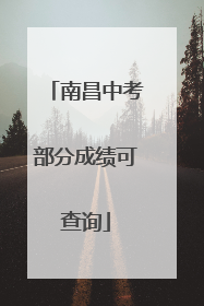 南昌中考部分成绩可查询