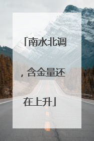 南水北调，含金量还在上升