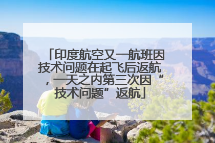 印度航空又一航班因技术问题在起飞后返航，一天之内第三次因“技术问题”返航