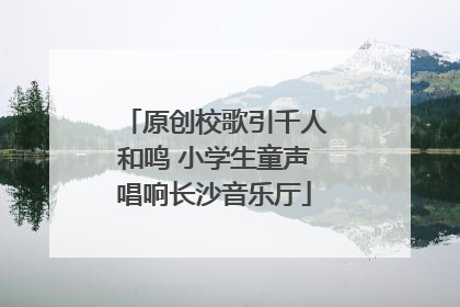 原创校歌引千人和鸣 小学生童声唱响长沙音乐厅