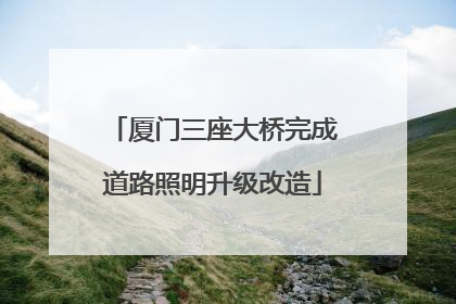 厦门三座大桥完成道路照明升级改造