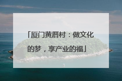 厦门黄厝村：做文化的梦，享产业的福