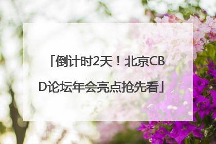 倒计时2天！北京CBD论坛年会亮点抢先看