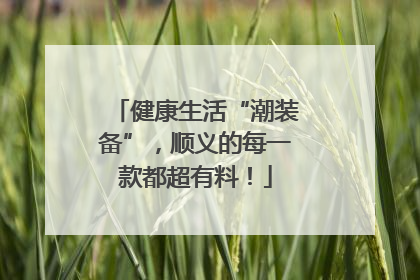 健康生活“潮装备”，顺义的每一款都超有料！