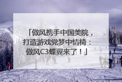 傲风携手中国美院，打造游戏党梦中情椅：傲风C3蝶翼来了！