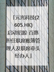 元光科技(2605.HK)启动招股 百惠担任联席账簿管理人及联席牵头经办人