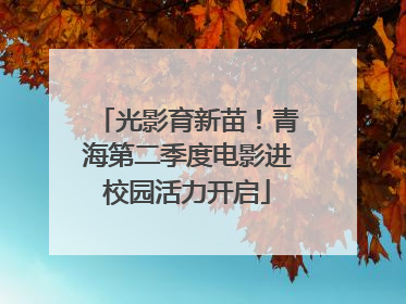 光影育新苗！青海第二季度电影进校园活力开启