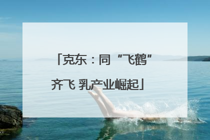 克东：同“飞鹤”齐飞 乳产业崛起