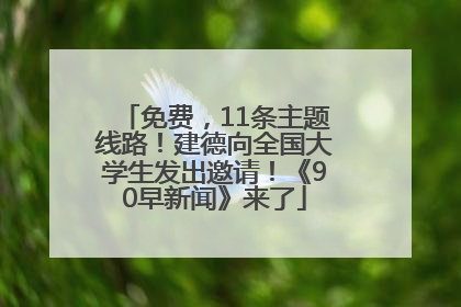 免费，11条主题线路！建德向全国大学生发出邀请！《90早新闻》来了