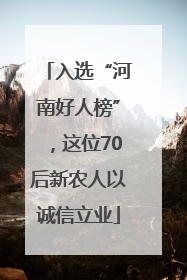 入选“河南好人榜”，这位70后新农人以诚信立业