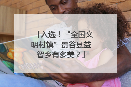 入选！“全国文明村镇”景谷县益智乡有多美？