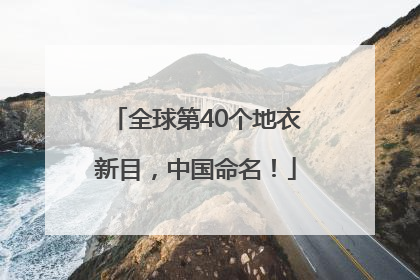 全球第40个地衣新目，中国命名！