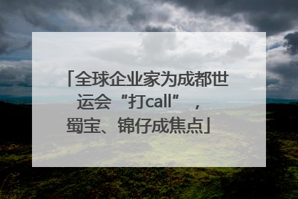 全球企业家为成都世运会“打call”，蜀宝、锦仔成焦点