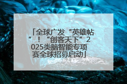 全球广发“英雄帖”！“创客天下”2025类脑智能专项赛全球招募启动