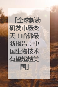 全球新药研发市场变天！哈佛最新报告：中国生物技术有望超越美国