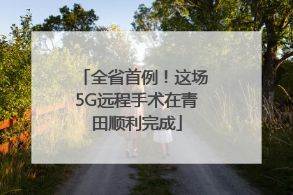 全省首例！这场5G远程手术在青田顺利完成