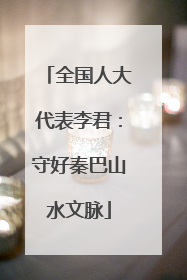 全国人大代表李君：守好秦巴山水文脉