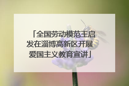 全国劳动模范王启发在淄博高新区开展爱国主义教育宣讲