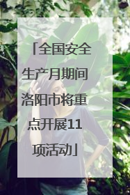 全国安全生产月期间洛阳市将重点开展11项活动