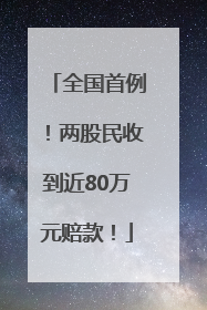 全国首例！两股民收到近80万元赔款！