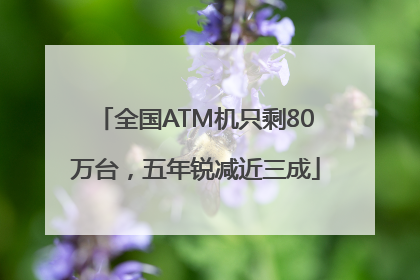 全国ATM机只剩80万台，五年锐减近三成