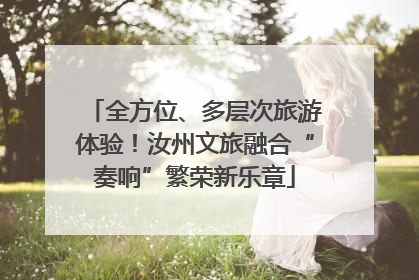 全方位、多层次旅游体验！汝州文旅融合“奏响”繁荣新乐章