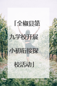 全椒县第九学校开展小初衔接探校活动