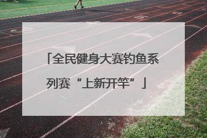 全民健身大赛钓鱼系列赛“上新开竿”