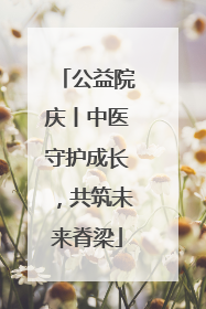 公益院庆丨中医守护成长，共筑未来脊梁