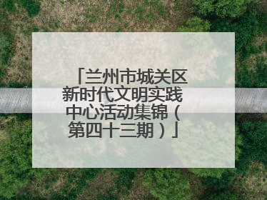 兰州市城关区新时代文明实践中心活动集锦（第四十三期）