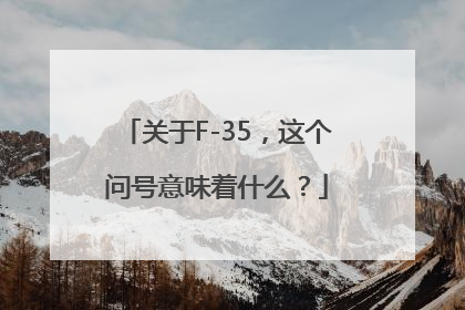 关于F-35，这个问号意味着什么？