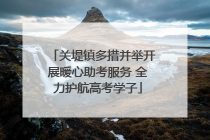 关堤镇多措并举开展暖心助考服务 全力护航高考学子