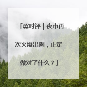 冀时评｜夜市再次火爆出圈，正定做对了什么？