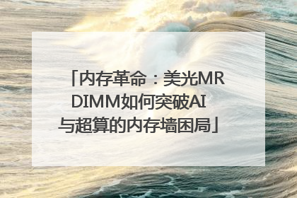 内存革命：美光MRDIMM如何突破AI与超算的内存墙困局