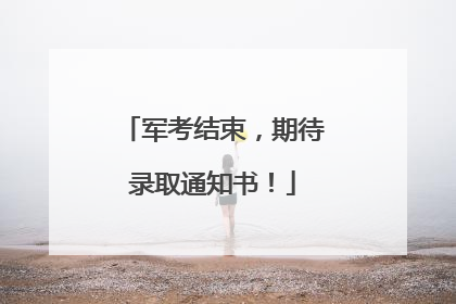 军考结束，期待录取通知书！