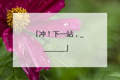 冲！下一站，________