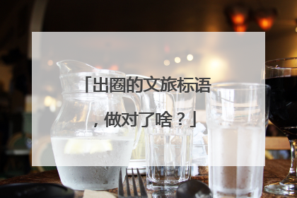 出圈的文旅标语，做对了啥？