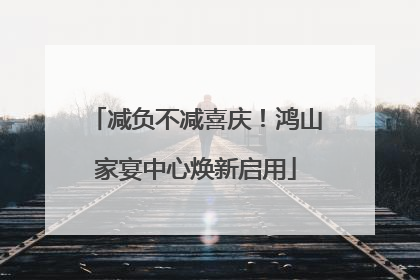 减负不减喜庆！鸿山家宴中心焕新启用