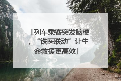 列车乘客突发脑梗，“铁医联动”让生命救援更高效