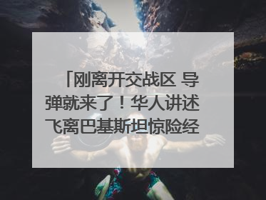 刚离开交战区 导弹就来了！华人讲述飞离巴基斯坦惊险经历｜封面头条