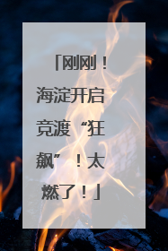 刚刚！海淀开启竞渡“狂飙”！太燃了！
