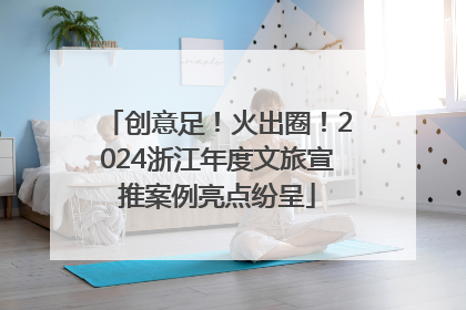 创意足！火出圈！2024浙江年度文旅宣推案例亮点纷呈