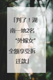 判了！湖南一地2名“外嫁女”全额享受拆迁款