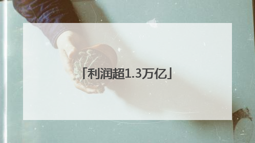 利润超1.3万亿