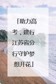助力高考，建行江苏省分行守护梦想开花