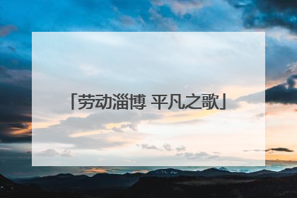 劳动淄博 平凡之歌