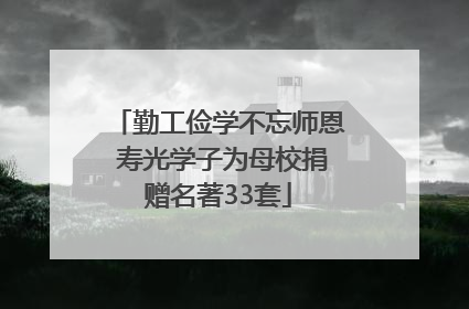勤工俭学不忘师恩 寿光学子为母校捐赠名著33套