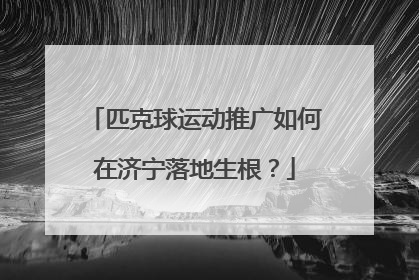 匹克球运动推广如何在济宁落地生根？